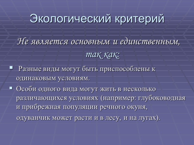 Экологический критерий Не является основным и единственным, так как:  Разные виды могут быть